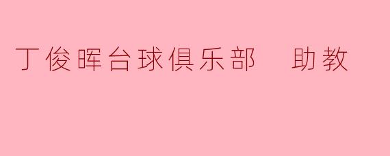 丁俊晖台球俱乐部 助教